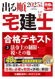 LEC『出る順宅建士 合格テキスト&問題集』