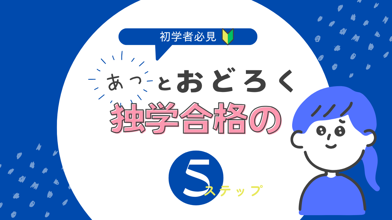 独学合格の5ステップ