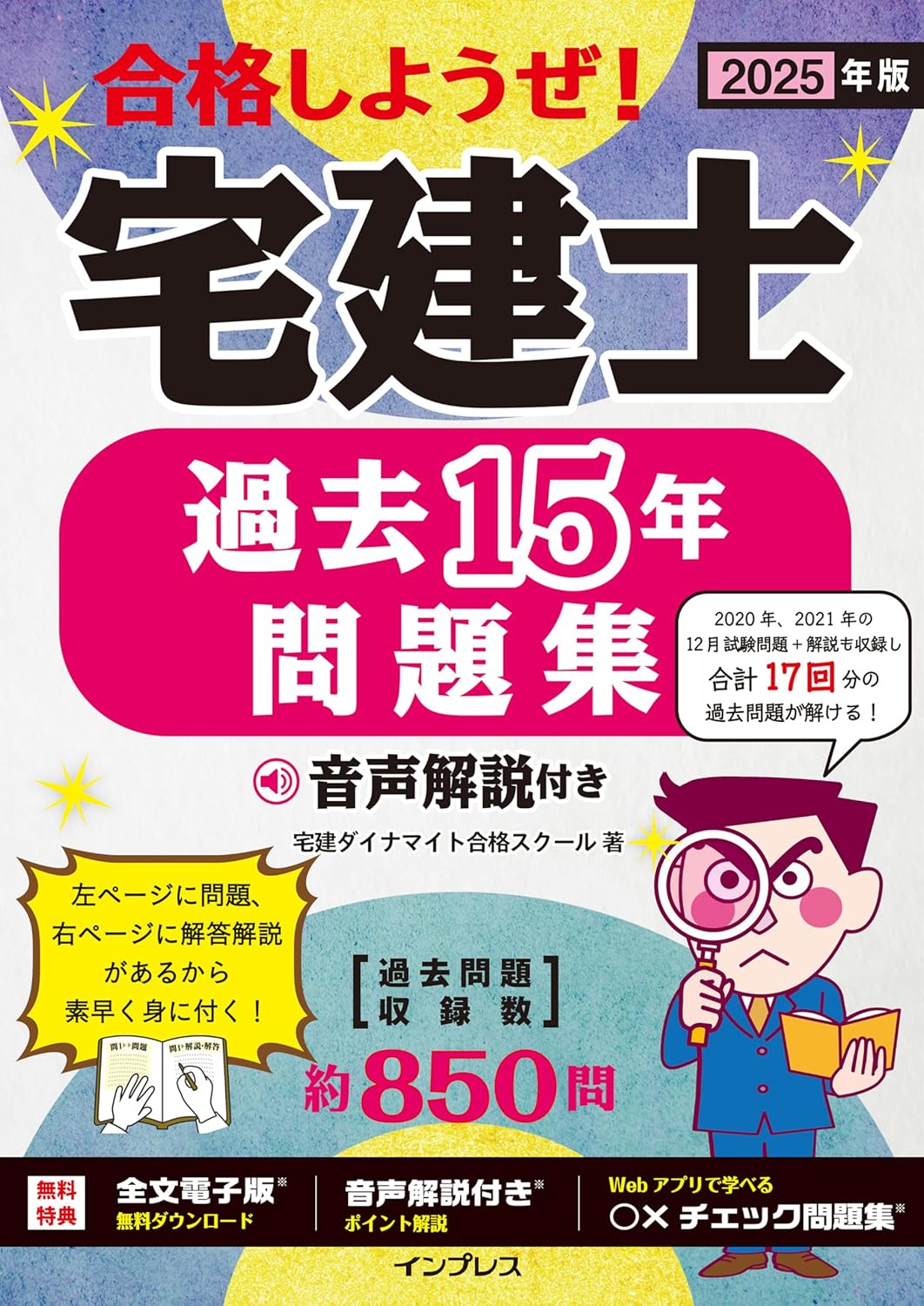 合格しようぜ！宅建士 過去15年問題集 