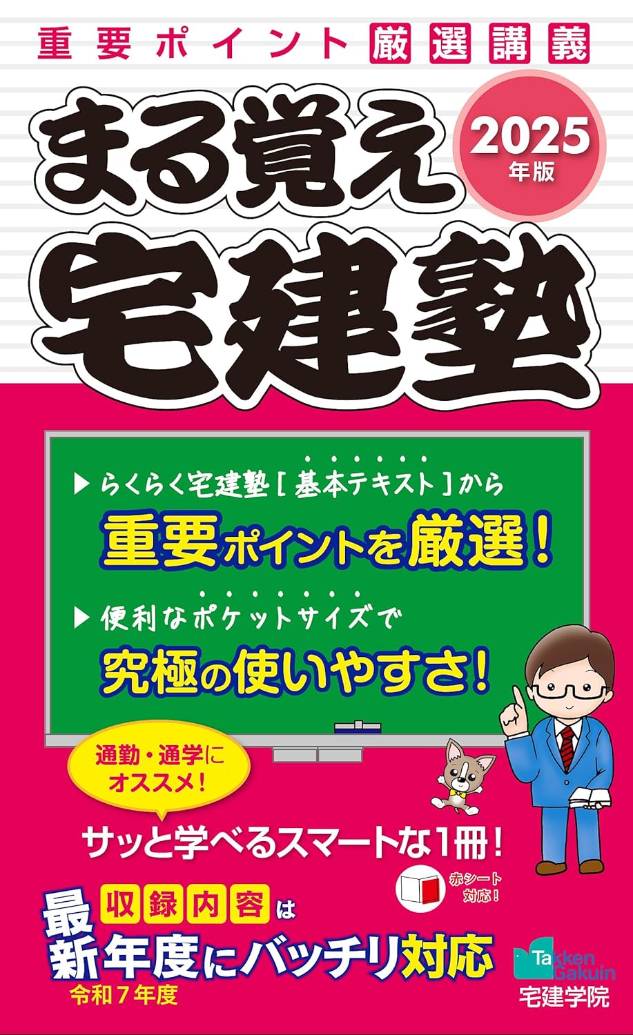 まる覚え宅建塾（2025年版） 