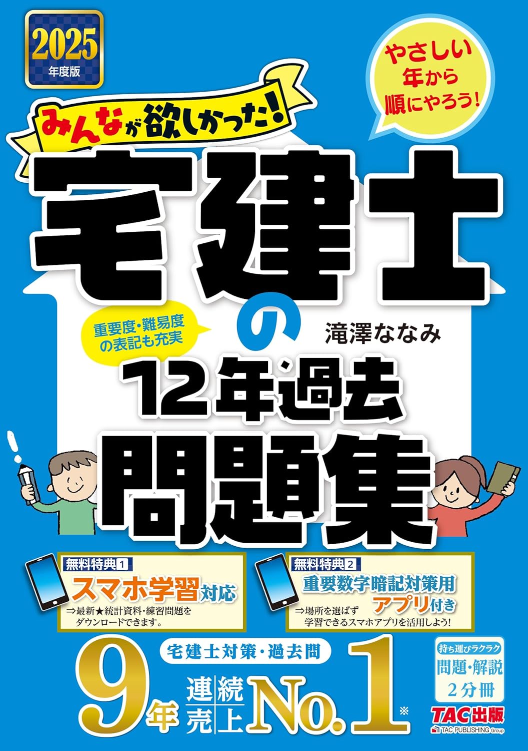 みんなが欲しかった！宅建士の12年過去問題集（TAC）