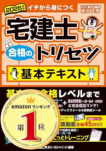宅建士合格のトリセツ基本テキスト2025年版