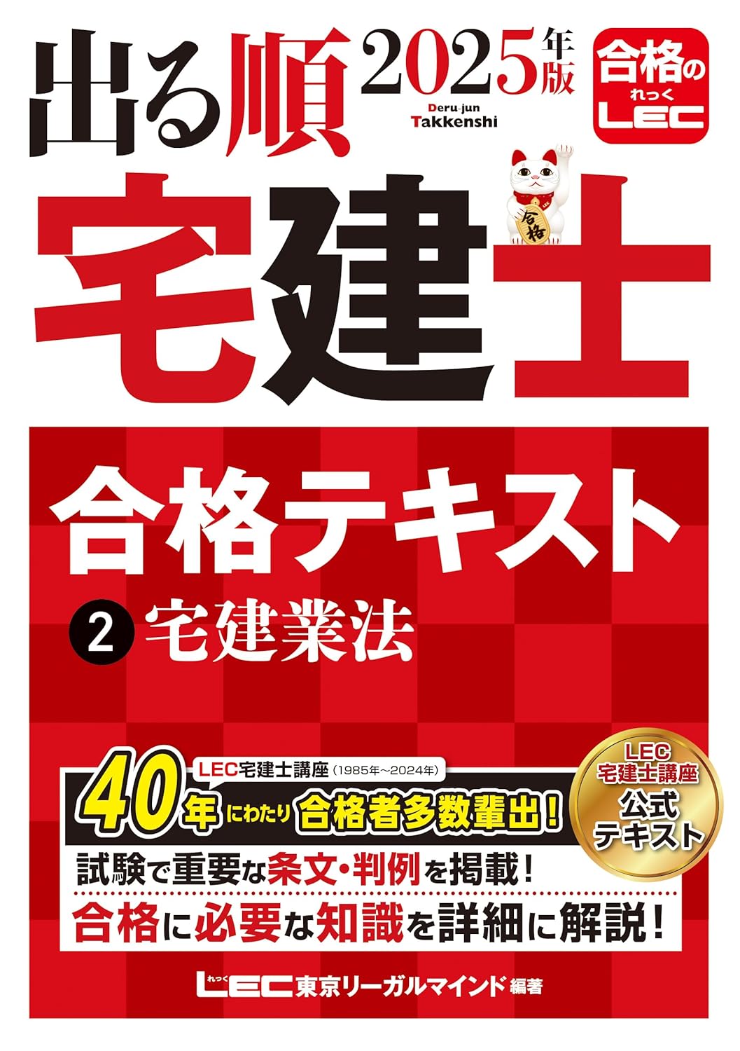 出る順宅建士 合格テキスト 2 宅建業法（2025年版）