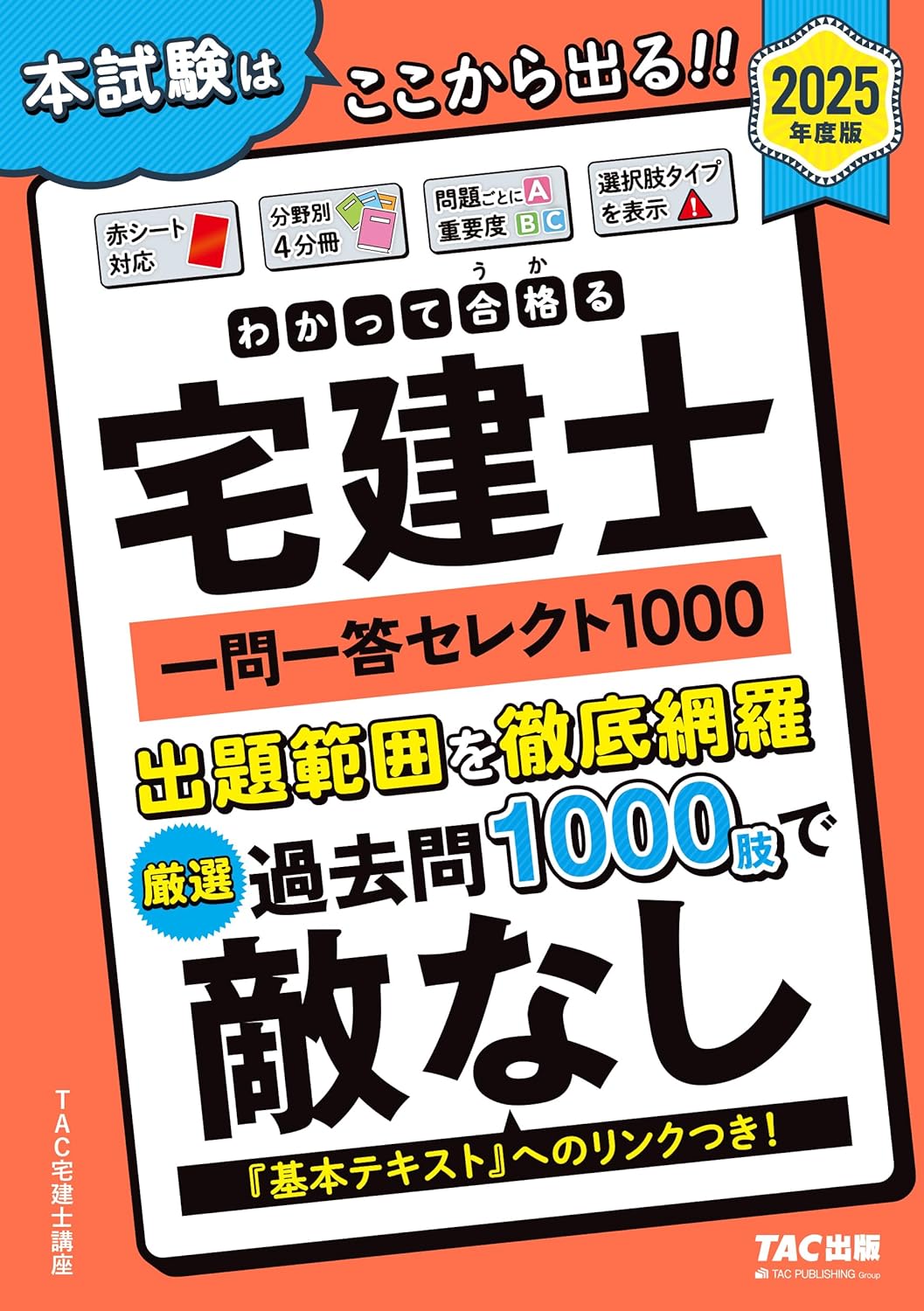わかって合格る宅建士 一問一答 セレクト1000
